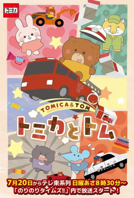 トミカとトム