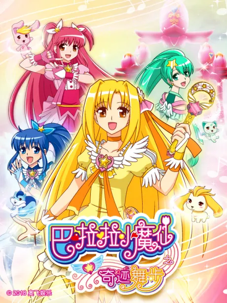 巴啦啦小魔仙之奇蹟舞步