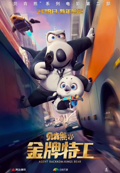 貝肯熊2：金牌特工