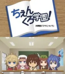 ちぇんくろ学園