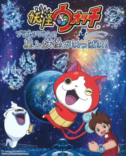 妖怪手錶：星星與妖怪滿滿的天文館！