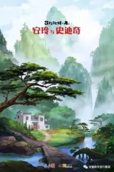 安玲與史迪奇