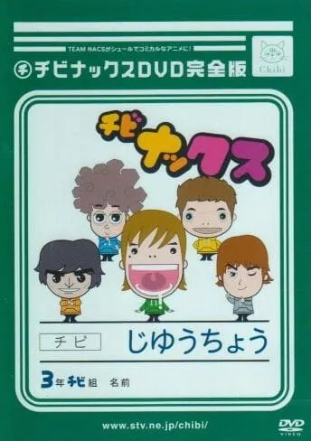チビナックス