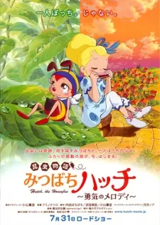 小蜜蜂 勇氣的旋律