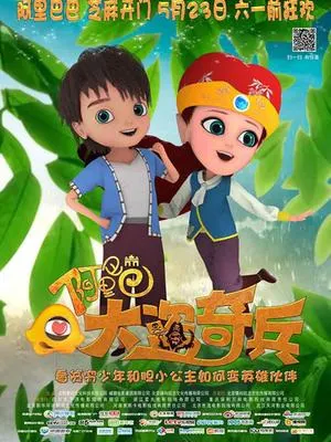 阿里巴巴大盗奇兵
