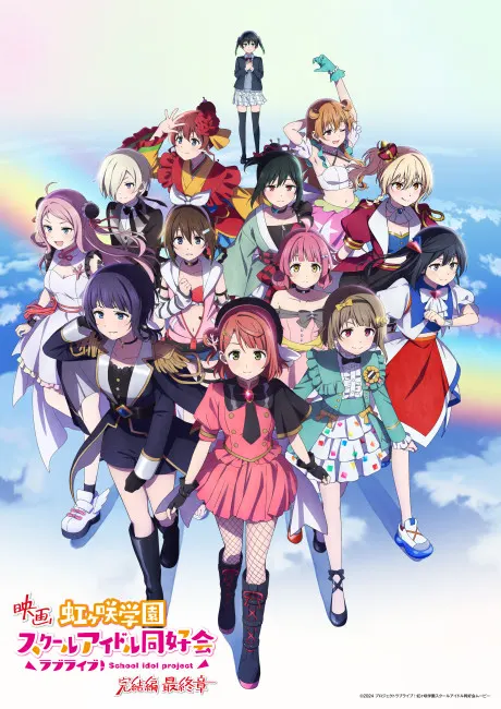 Love Live! 虹咲學園學園偶像同好會 完結篇 最終章