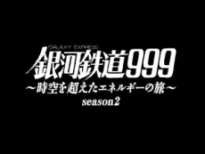 銀河鐵道999～超越時空的能源之旅～第2季