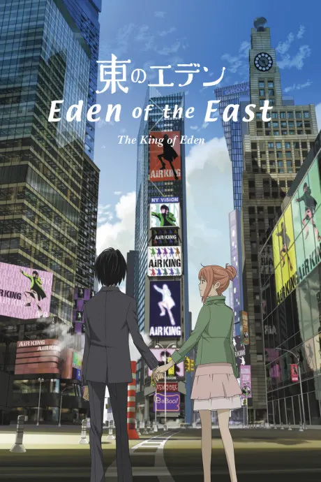 東之伊甸 劇場版I The King of Eden