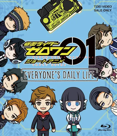 假面騎士ZERO-ONE 短篇動畫 EVERYONE’S DAILY LIFE