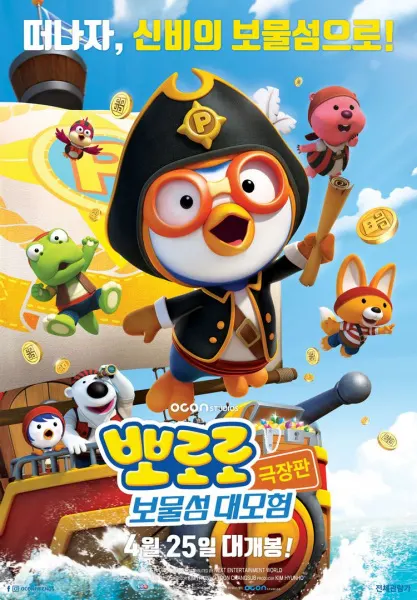 Pororo：寶藏島大冒險