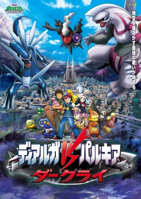 寵物小精靈劇場版：決戰時空之塔 帝牙盧卡VS帕路奇犽VS達克萊伊