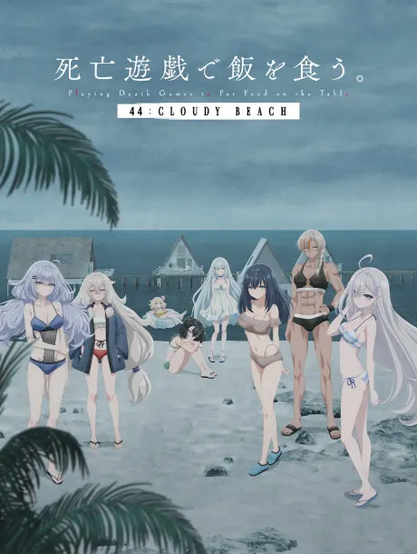靠死亡遊戲混飯吃。 44:CLOUDY BEACH