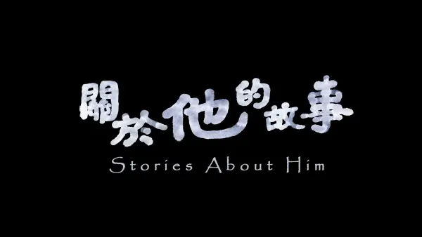 關於他的故事