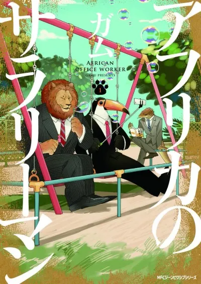 非洲的動物上班族