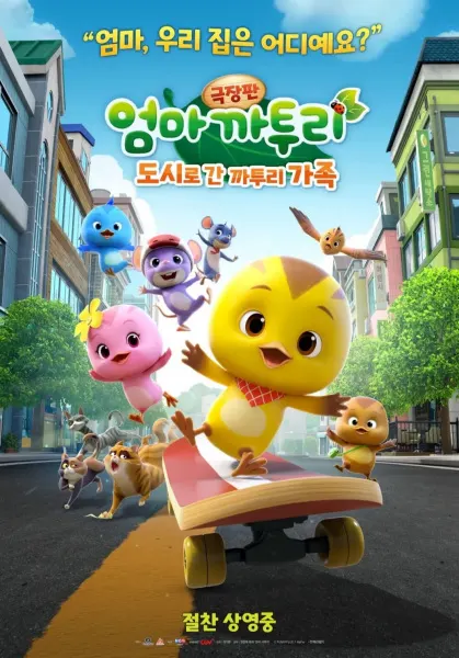 劇場版 媽媽卡圖裡：前往城市的卡圖裡一家