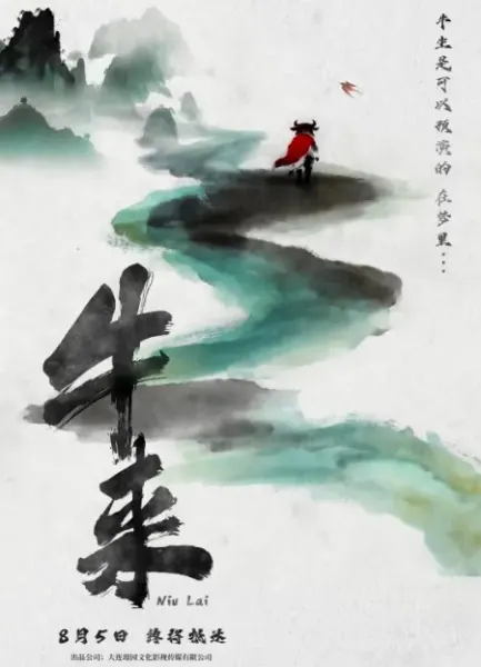 牛來