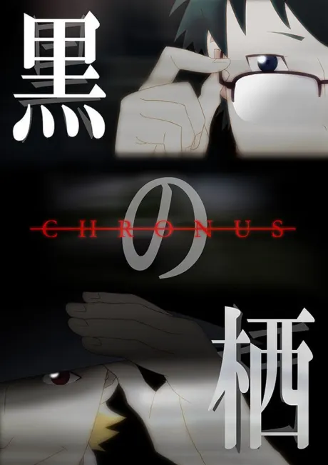 黑之棲 -Chronus-