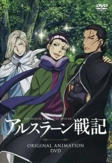 阿爾斯蘭戰記 (TV) OVA