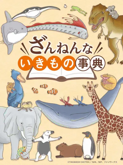 令人傻眼的生物事典 (2022)