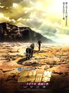 真救世主傳說 北斗神拳 拉奧傳 激鬥之章