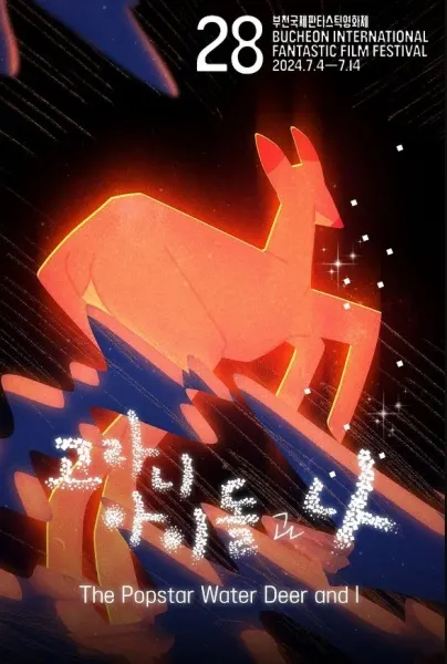 水鹿偶像與我