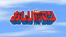 おしり前マン