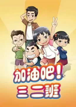 加油吧!三二班