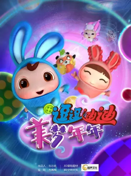 逗逗迪迪美梦年年