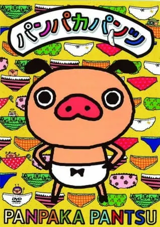 パンパカパンツ