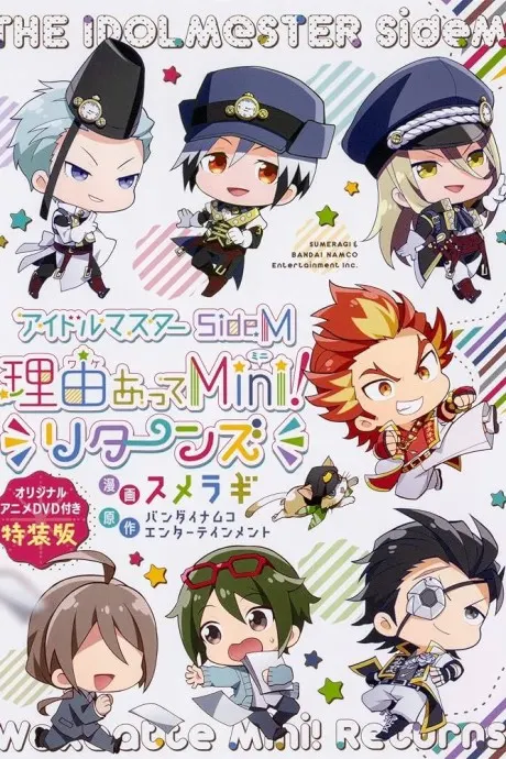 偶像大師 SideM 理由有Mini! 貫徹初志大掃除！