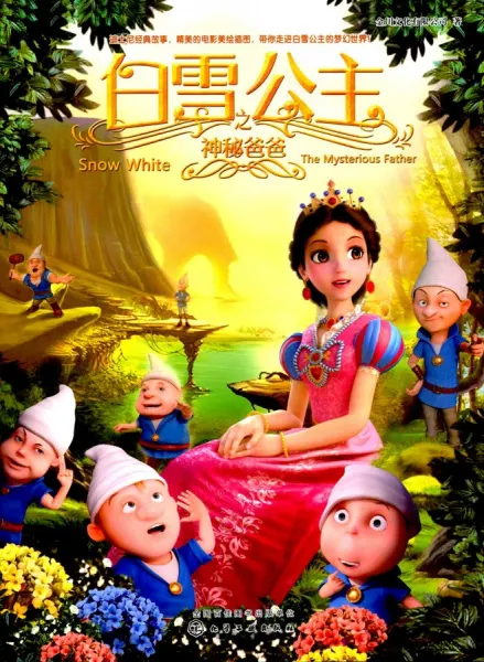 白雪公主之神秘爸爸