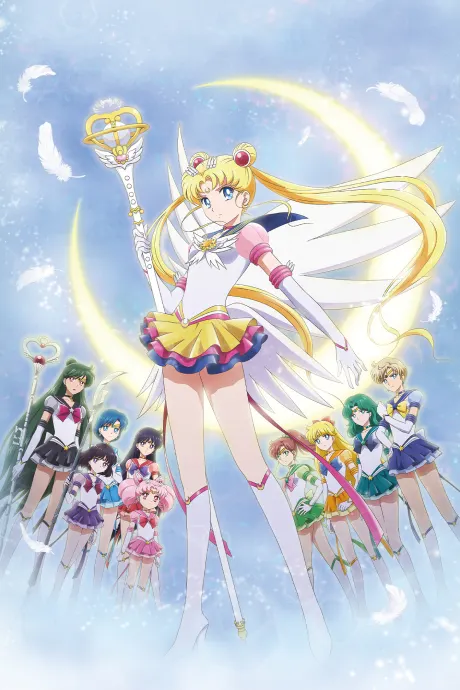劇場版 美少女戰士Sailor Moon Eternal 後篇