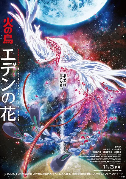 火之鳥 伊甸之花