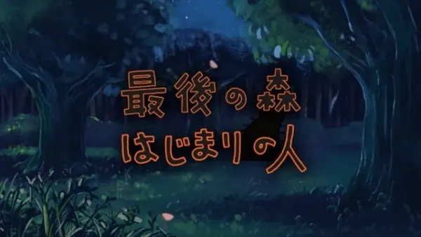 最後の森 はじまりの人