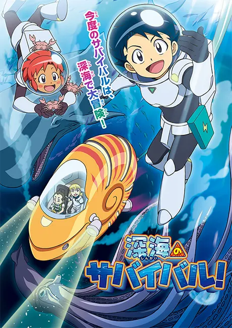 深海生存大作戰！