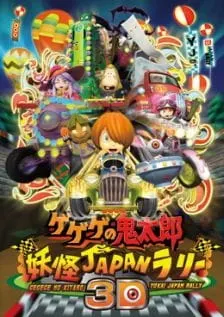 鬼太郎 日本妖怪拉力賽3D