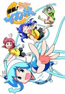 侵略!!花枝娘 OVA