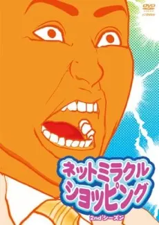 網路奇蹟購物 第2季