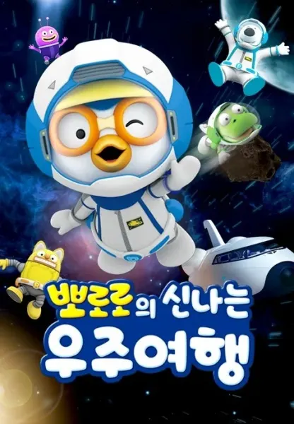 Pororo的歡樂太空之旅