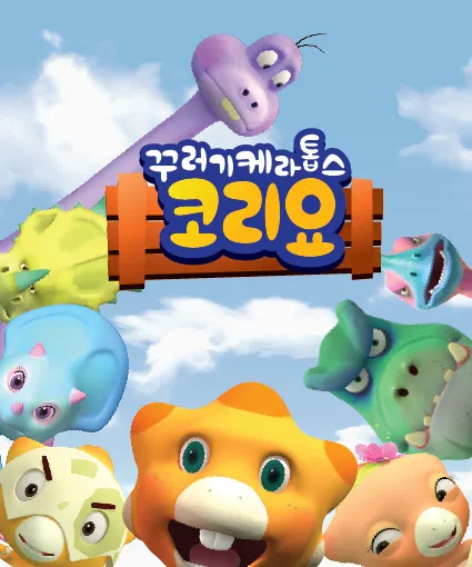 꾸러기 케라톱스 코리요